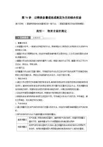 新高考化学一轮复习精品学案 第11章 第70讲　以物质含量或组成测定为主的综合实验（含解析）