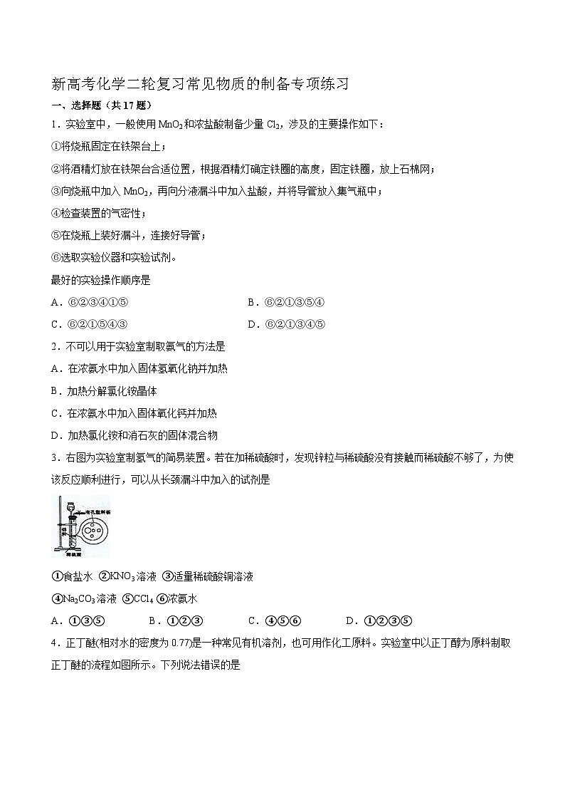 新高考化学二轮复习专题练习常见物质的制备（含解析）第1页