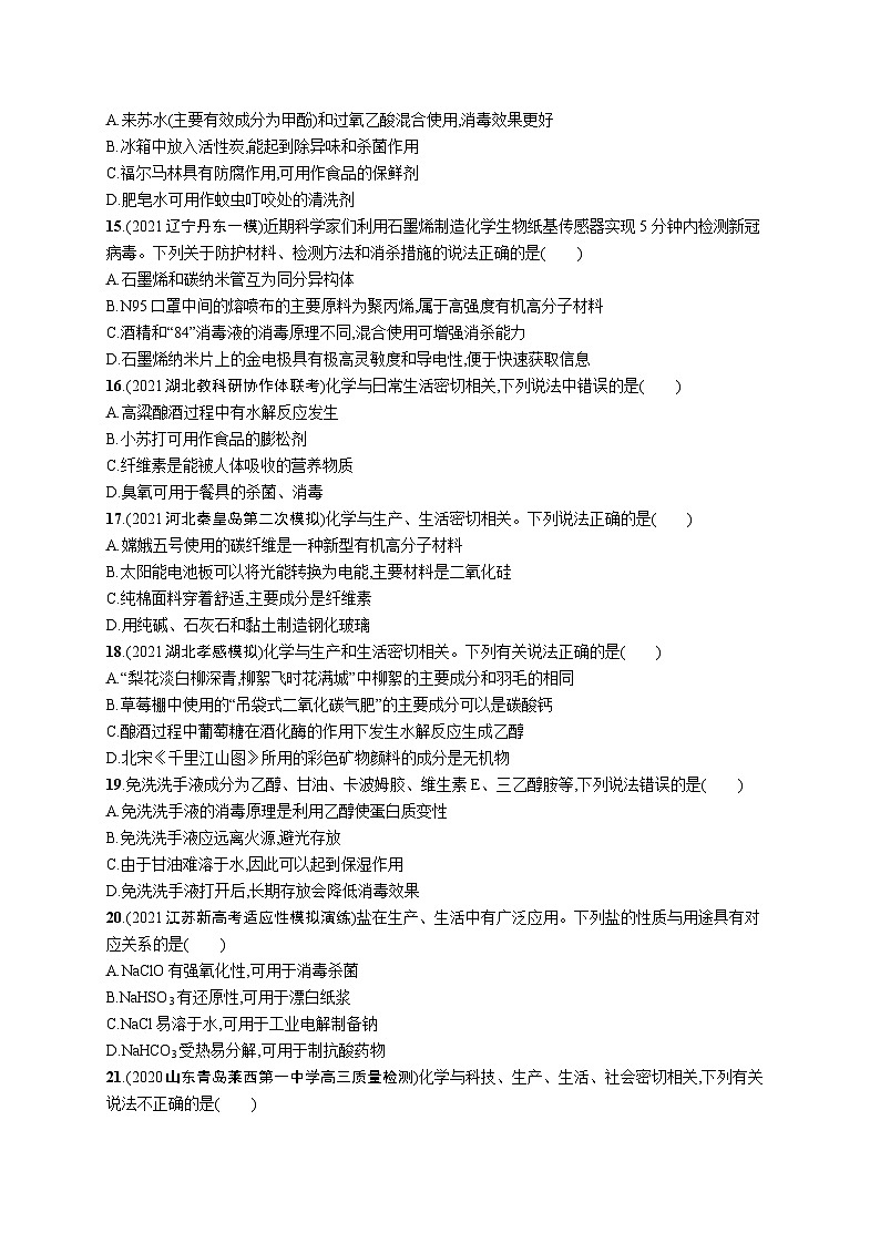 新高考化学二轮复习专题突破练一　物质的组成与分类　传统文化 （含解析）第3页