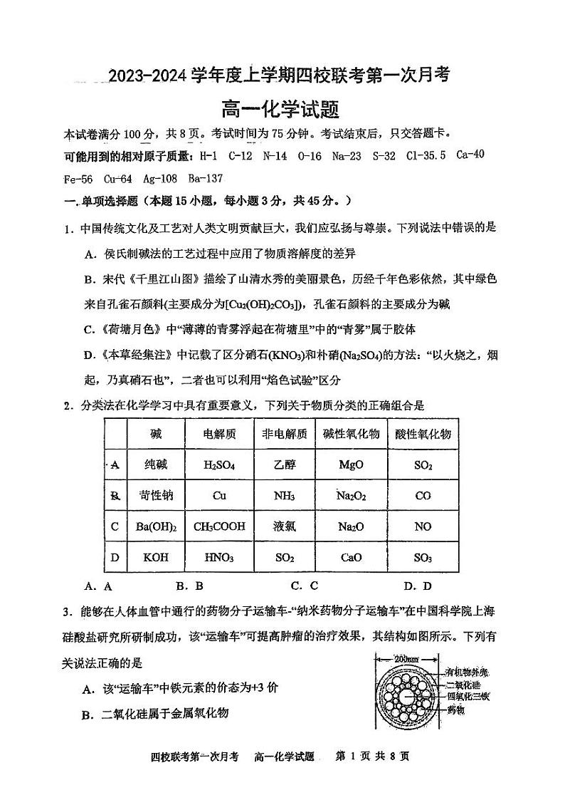 吉林省绿园区长春市十一高中等四校2023-2024学年高一上学期10月月考化学试题01