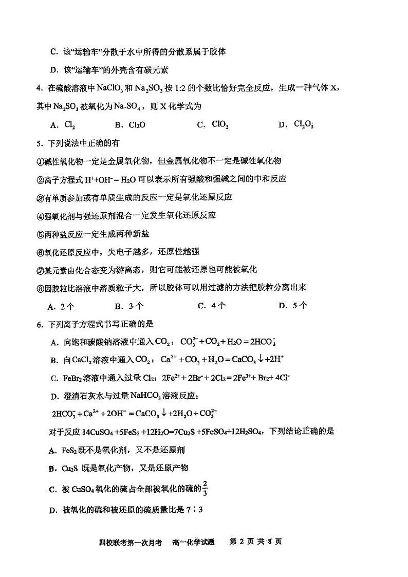 吉林省绿园区长春市十一高中等四校2023-2024学年高一上学期10月月考化学试题02