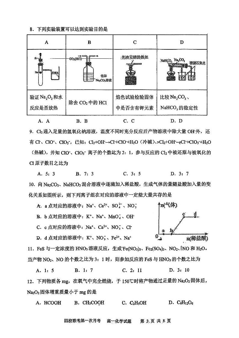 吉林省绿园区长春市十一高中等四校2023-2024学年高一上学期10月月考化学试题03