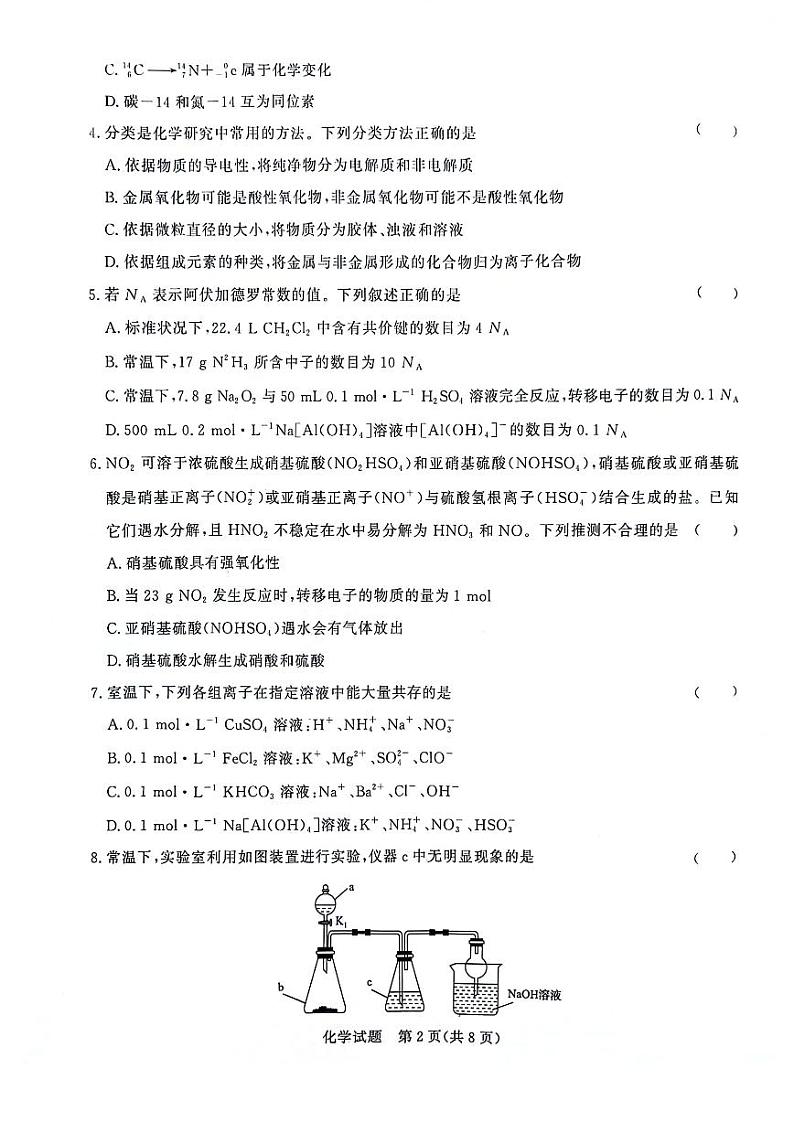 河南省青桐鸣大联考2023-2024学年高三化学上学期10月模拟预测试卷（PDF版附答案）02