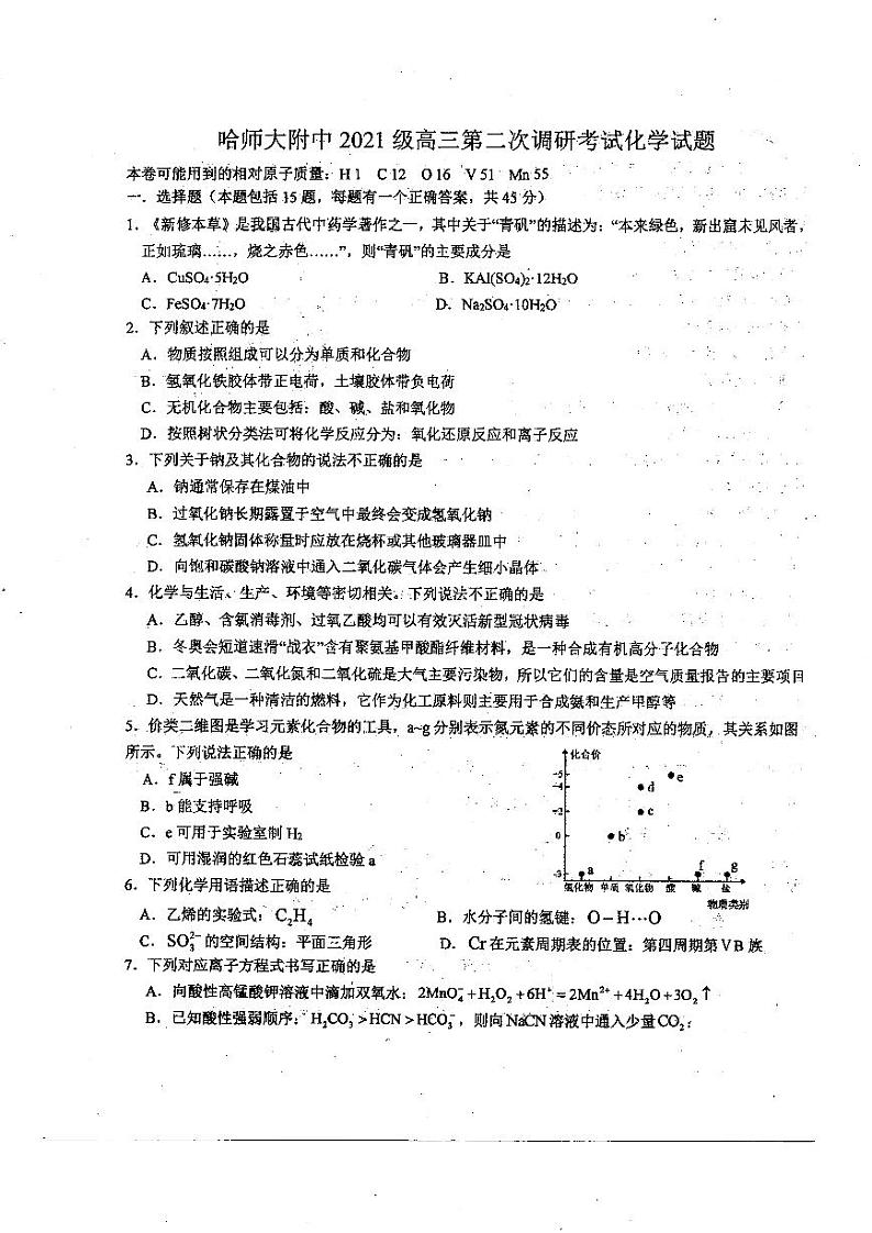 黑龙江省 哈尔滨师范大学附属中学2023-2024学年高三上学期第二次调研化学试题（月考）01