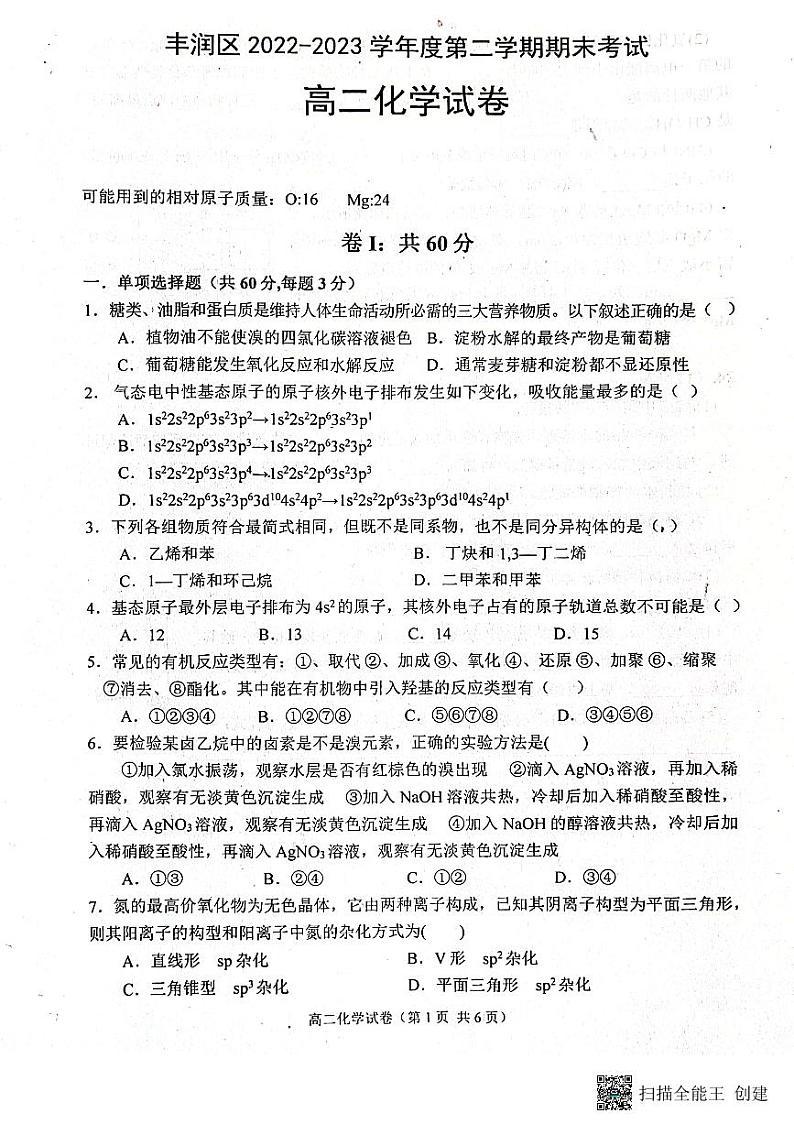 河北省唐山市丰润区2022-2023学年高二下学期期末考试化学试卷01