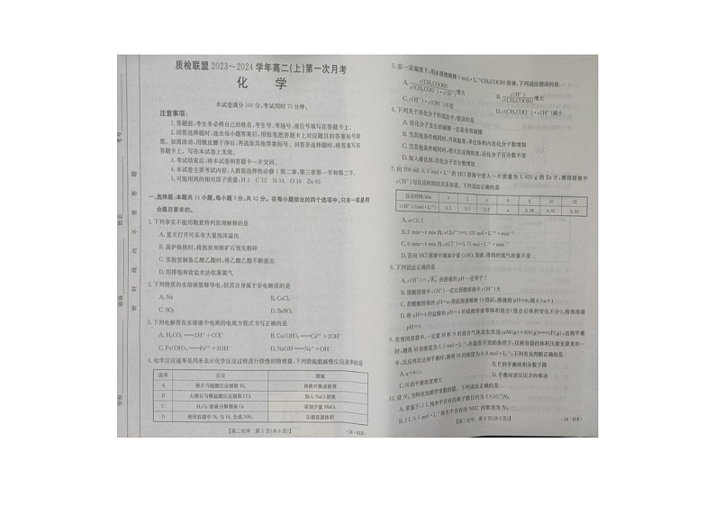 河北省邢台市南宫中学2023-2024学年高二上学期第一次月考化学试题第1页