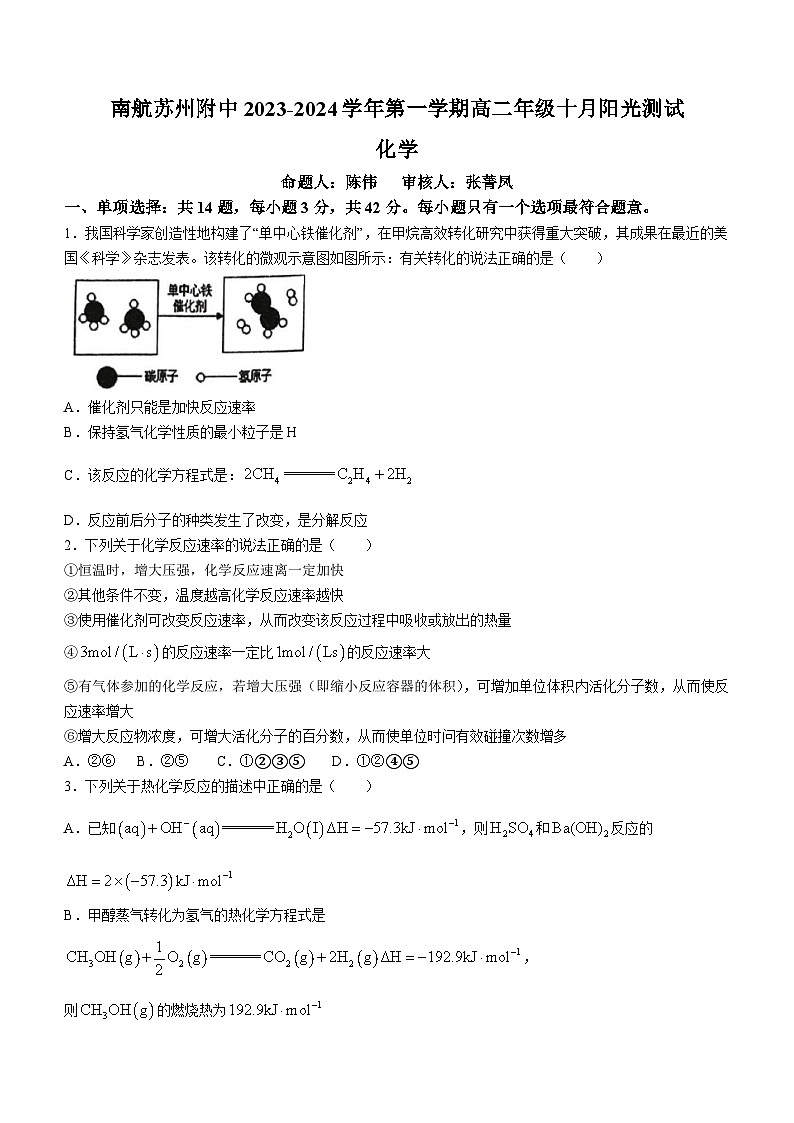 江苏省南京航空航天大学苏州附属中学2023-2024学年高二上学期10月月考化学试题(无答案)第1页