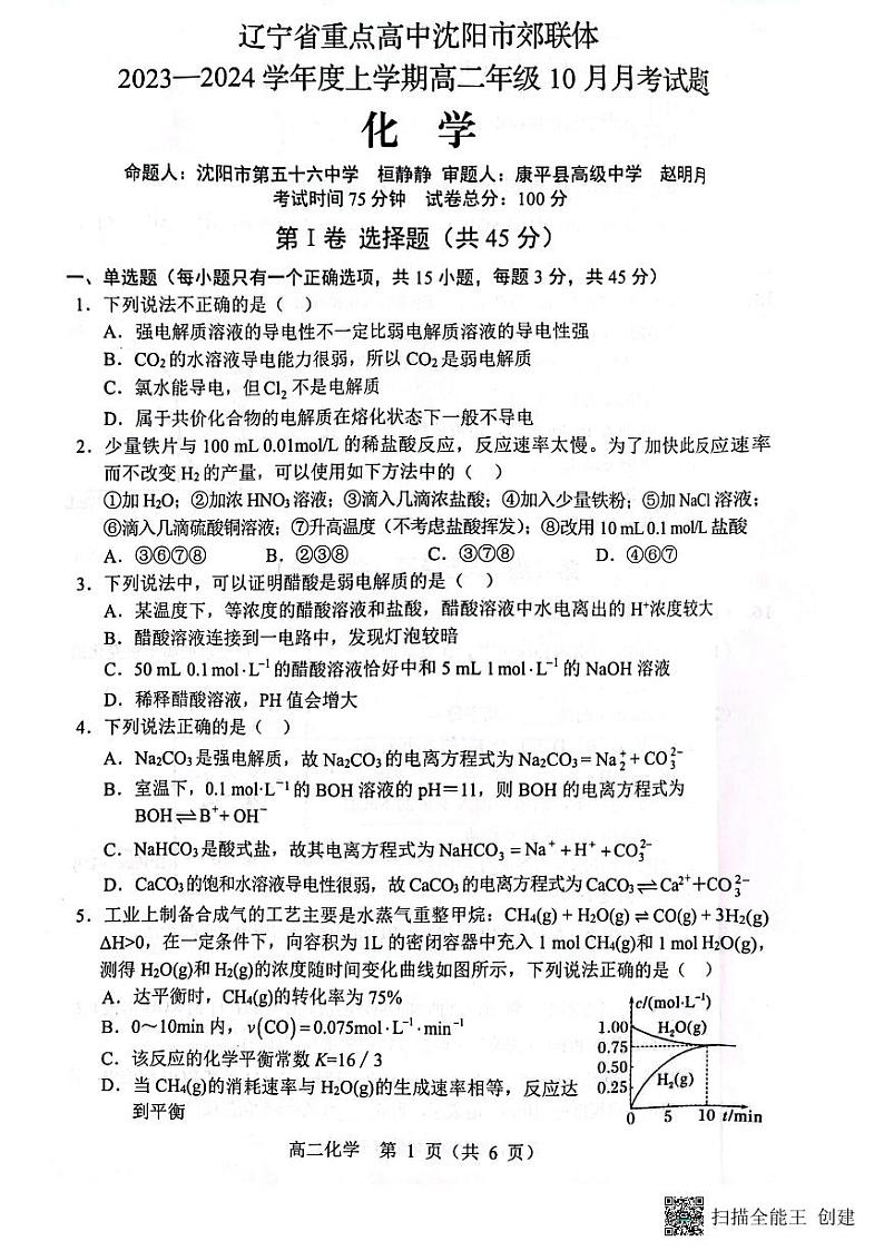 辽宁省沈阳市郊联合体2023-2024学年高二上学期10月月考化学试题（月考）第1页