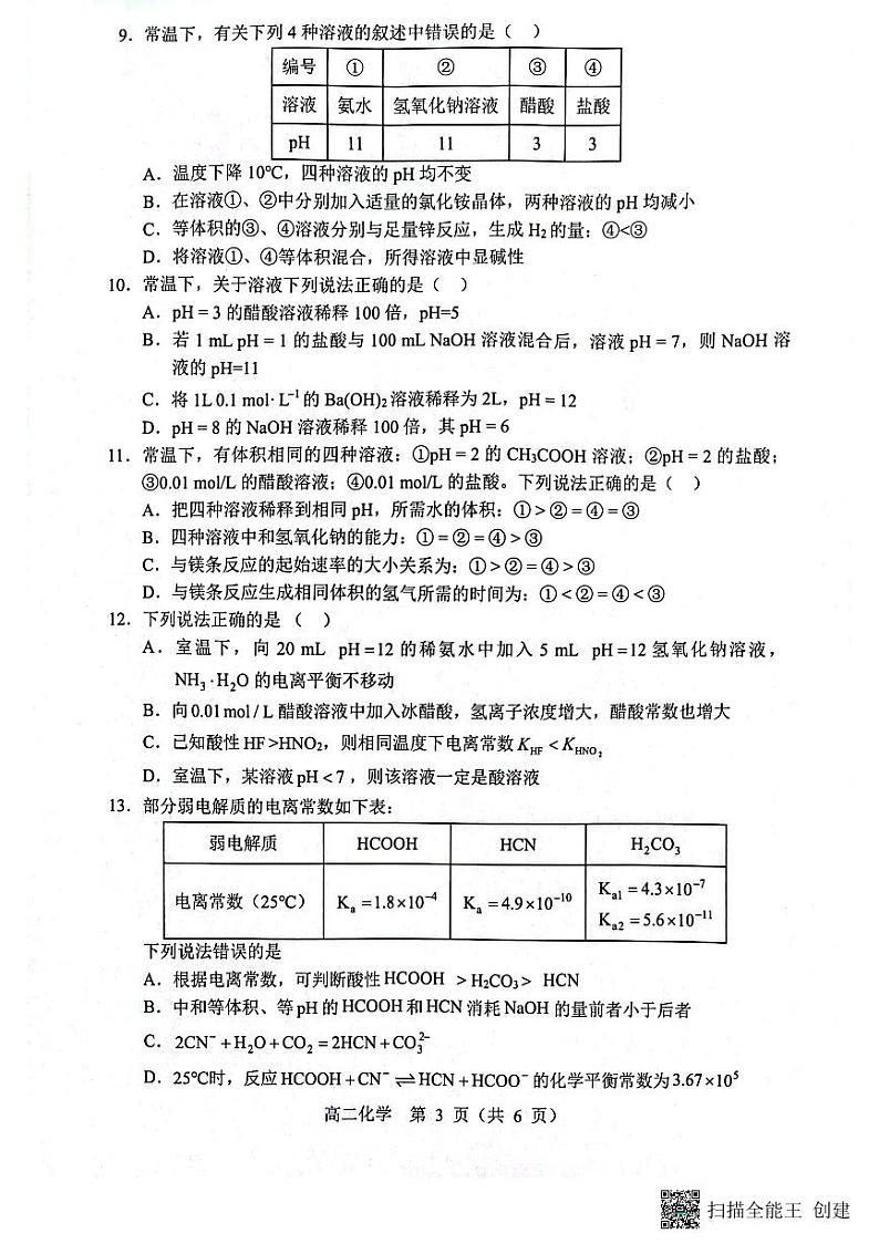 辽宁省沈阳市郊联合体2023-2024学年高二上学期10月月考化学试题（月考）第3页