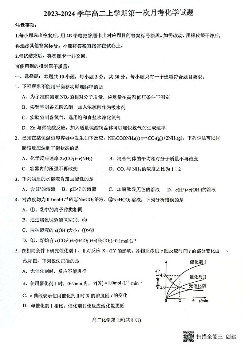山东省烟台市龙口市2023-2024学年高二上学期10月月考化学试题（月考）第1页