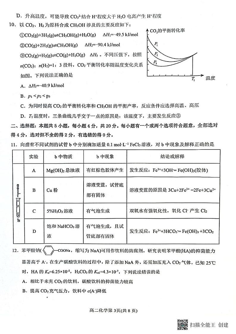 山东省烟台市龙口市2023-2024学年高二上学期10月月考化学试题（月考）第3页