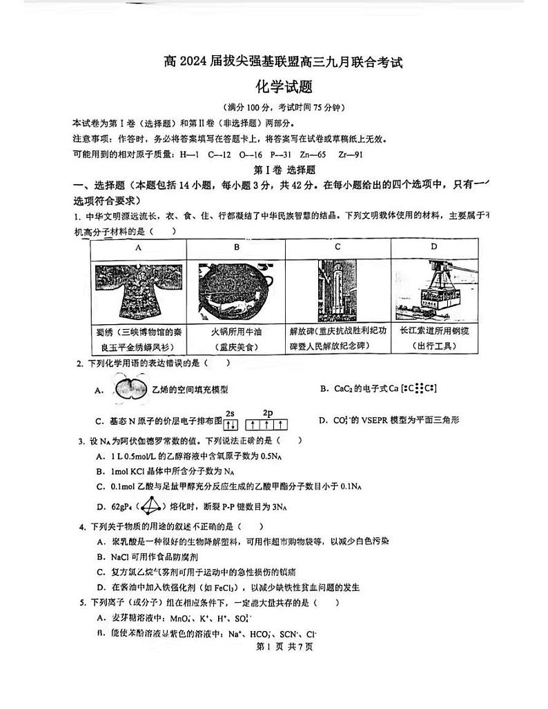 浙江省普通高中拔尖强基联盟协作体2023–2024学年高三上学期九月化学入学联考化学试卷（月考）01
