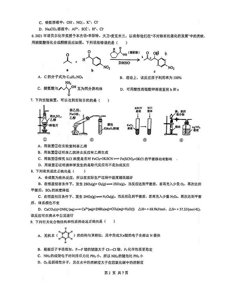 浙江省普通高中拔尖强基联盟协作体2023–2024学年高三上学期九月化学入学联考化学试卷（月考）02