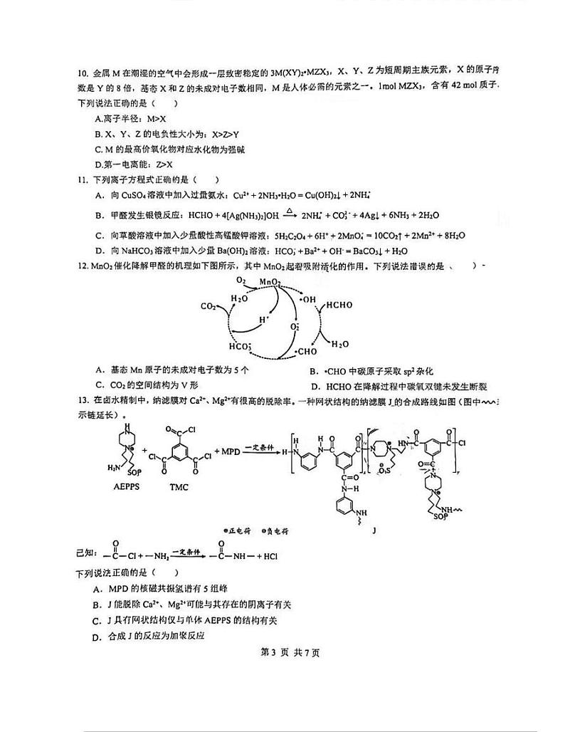浙江省普通高中拔尖强基联盟协作体2023–2024学年高三上学期九月化学入学联考化学试卷（月考）03