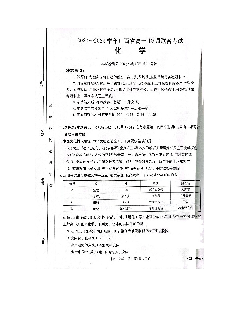 山西省临汾市尧都区尧庙镇尧庙中学等2023-2024学年高一上学期10月月考化学试题第1页