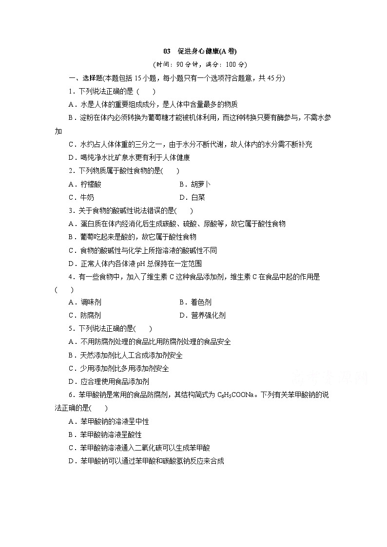 2022年高二化学选修1寒假同步测试卷：03促进身心健康(A卷) Word版含答案第1页