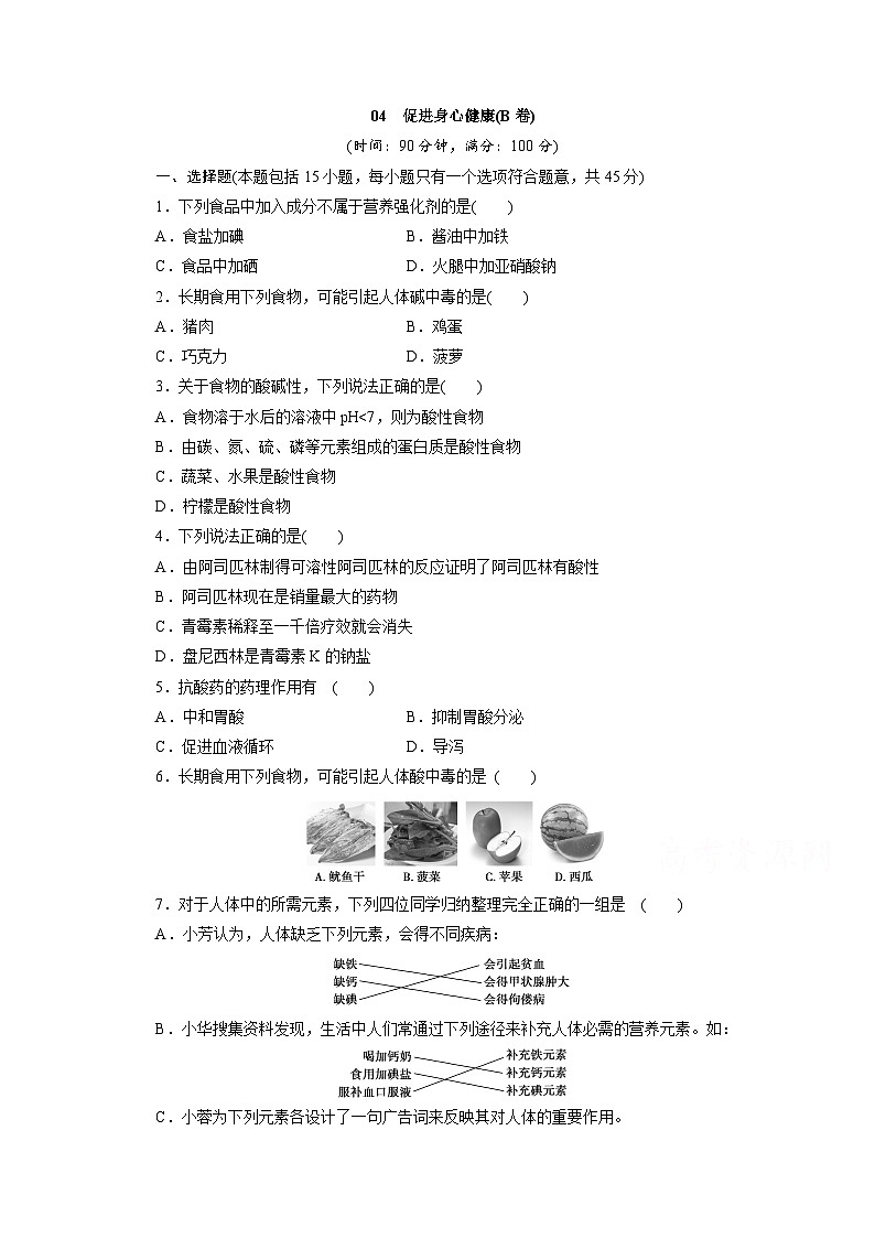 2022年高二化学选修1寒假同步测试卷：04促进身心健康(B卷) Word版含答案01