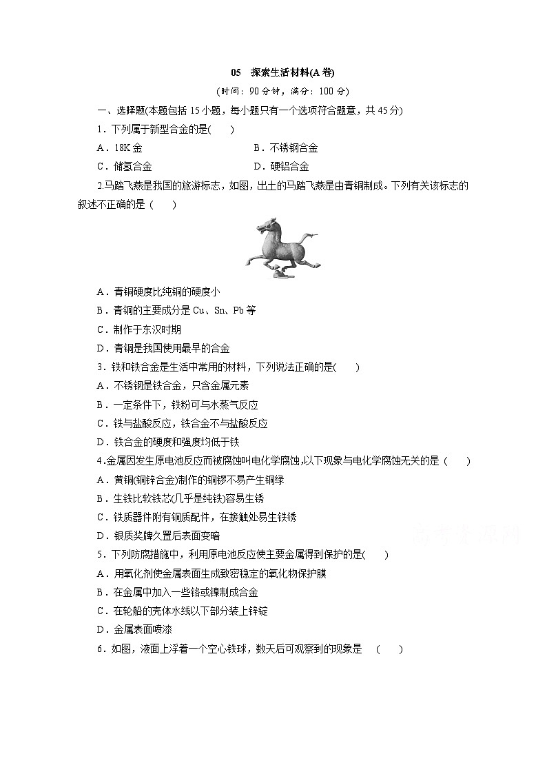 2022年高二化学选修1寒假同步测试卷：05探索生活材料(A卷) Word版含答案第1页