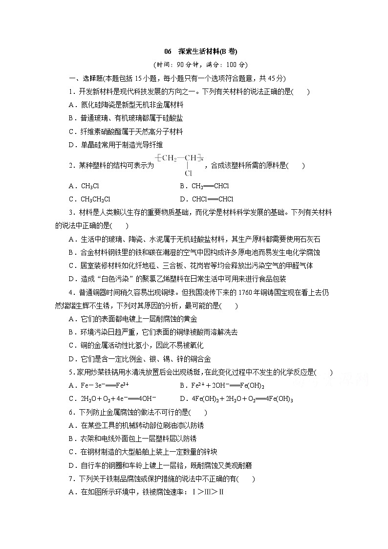 2022年高二化学选修1寒假同步测试卷：06探索生活材料(B卷) Word版含答案第1页