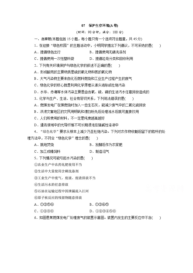 2022年高二化学选修1寒假同步测试卷：07保护生存环境(A卷) Word版含答案01