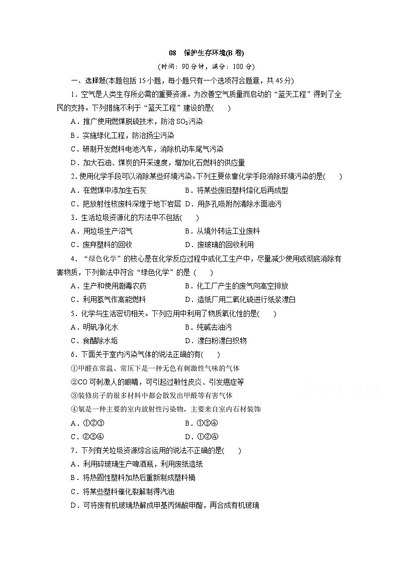 2022年高二化学选修1寒假同步测试卷：08保护生存环境(B卷) Word版含答案01