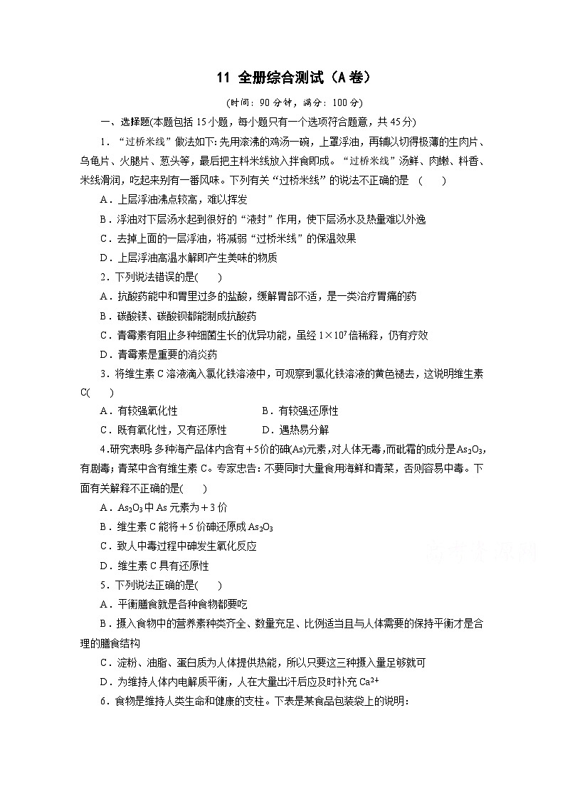 2022年高二化学选修1寒假同步测试卷：11全册综合测试(A卷) Word版含答案01