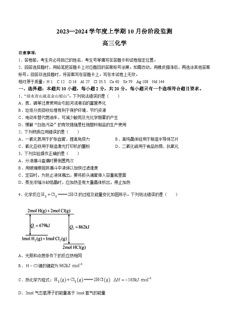 山东省潍坊市五县区2023-2024学年高三上学期10月阶段监测化学试题第1页
