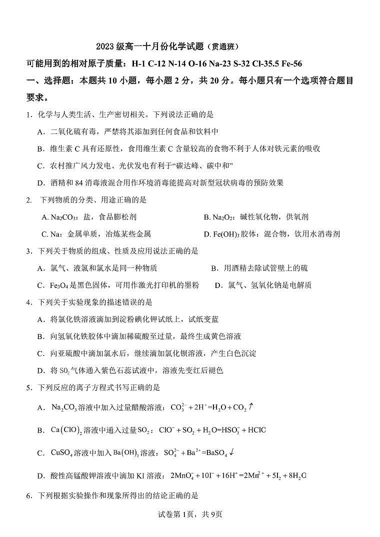 山东省东营市河口区2023-2024学年高一上学期10月月考化学试题贯通班第1页
