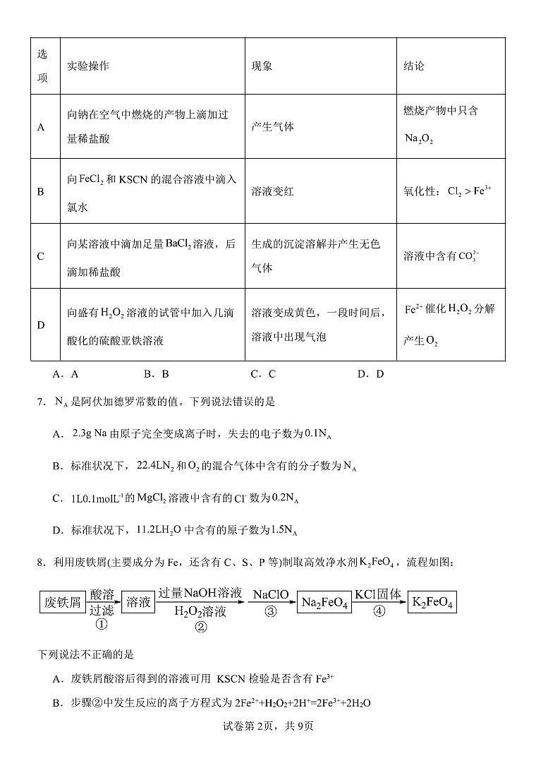 山东省东营市河口区2023-2024学年高一上学期10月月考化学试题贯通班第2页