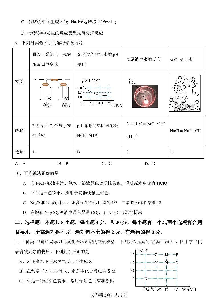 山东省东营市河口区2023-2024学年高一上学期10月月考化学试题贯通班第3页