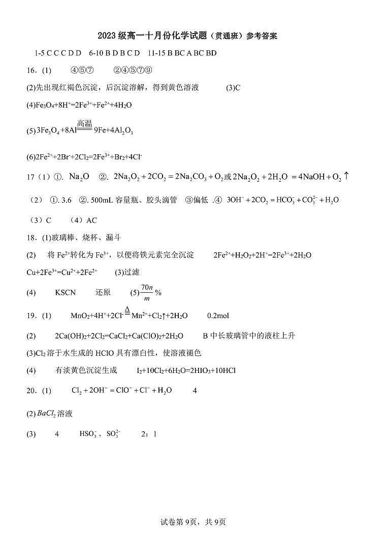 山东省东营市河口区2023-2024学年高一上学期10月月考化学贯通班答案第1页