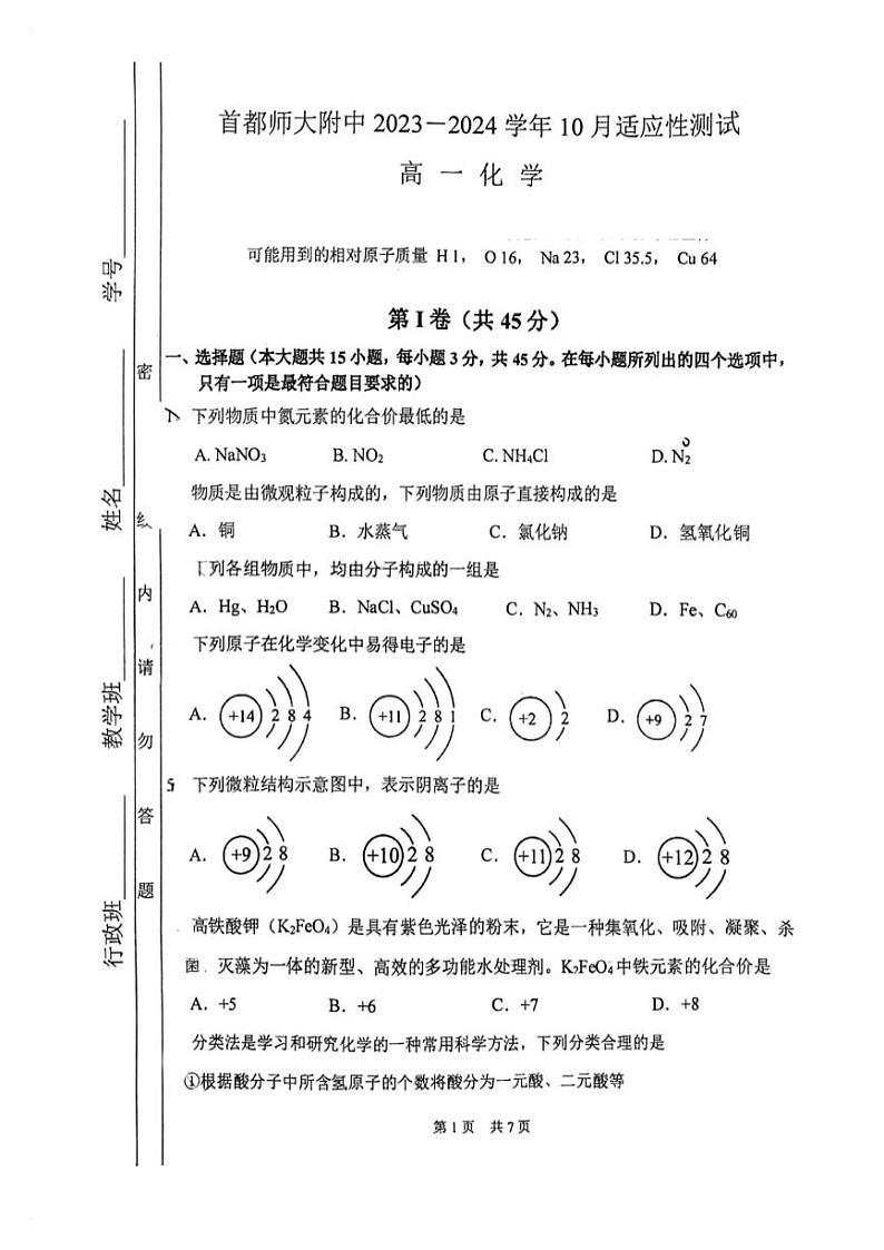 北京市首师附高2023-2024学年高一上学期10月适应性考试化学试题（扫描版含答案）01