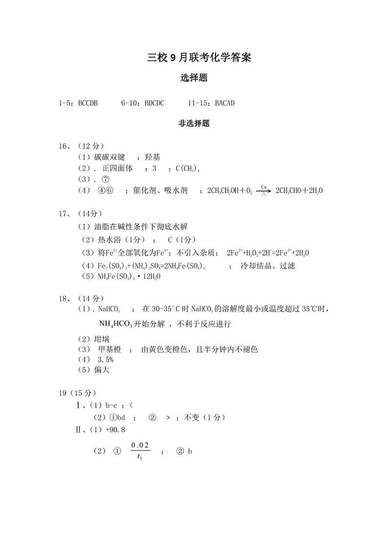 湖北省恩施三校2023-2024学年高二上学期9月联考化学试题（PDF版含答案）01
