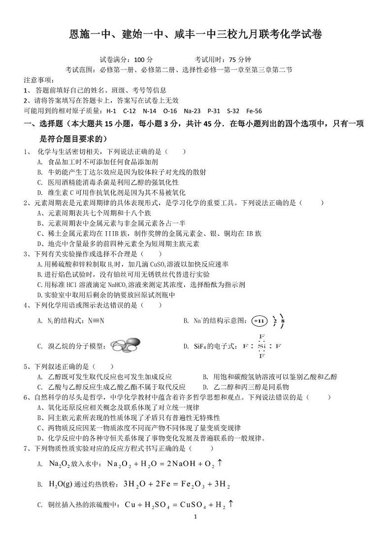 湖北省恩施三校2023-2024学年高二上学期9月联考化学试题（PDF版含答案）01