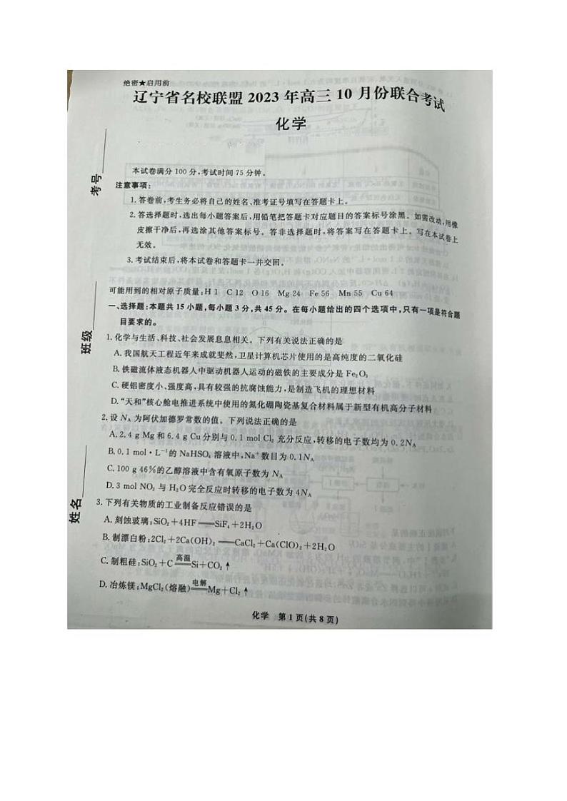辽宁省名校联盟2023-2024学年高三10月联考化学试题第1页