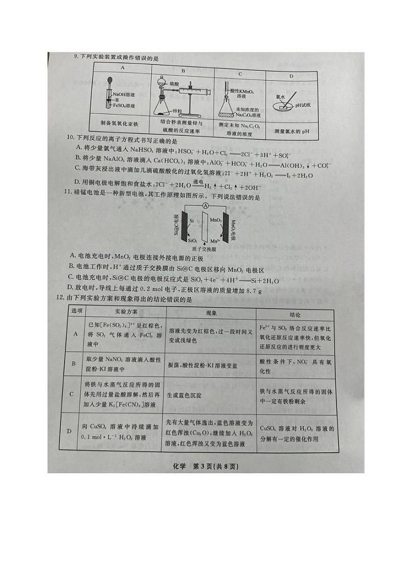 辽宁省名校联盟2023-2024学年高三10月联考化学试题第3页