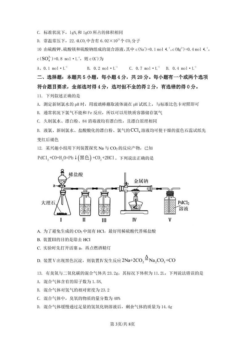 山东省东营市河口区2023-2024学年高一上学期10月月考化学试题第3页