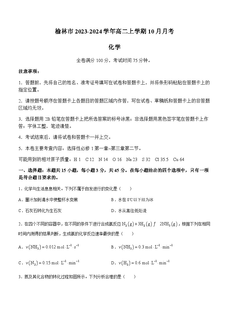 陕西省榆林市2023-2024学年高二上学期10月月考化学试题（Word版含答案）第1页