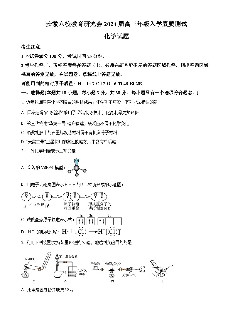 安徽六校教育研究会2024届高三上学期入学素质测试化学试题（原卷版）第1页