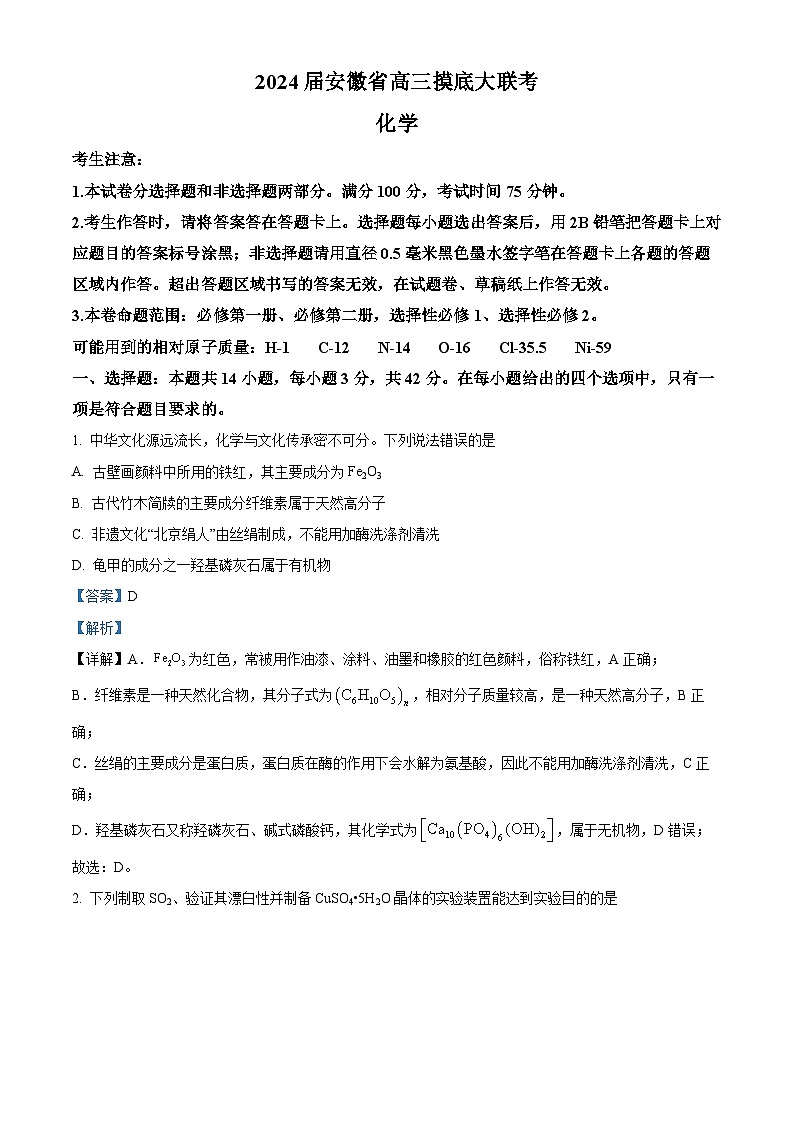 安徽省2023-2024学年高三上学期开学摸底大联考化学试题 Word版含解析第1页