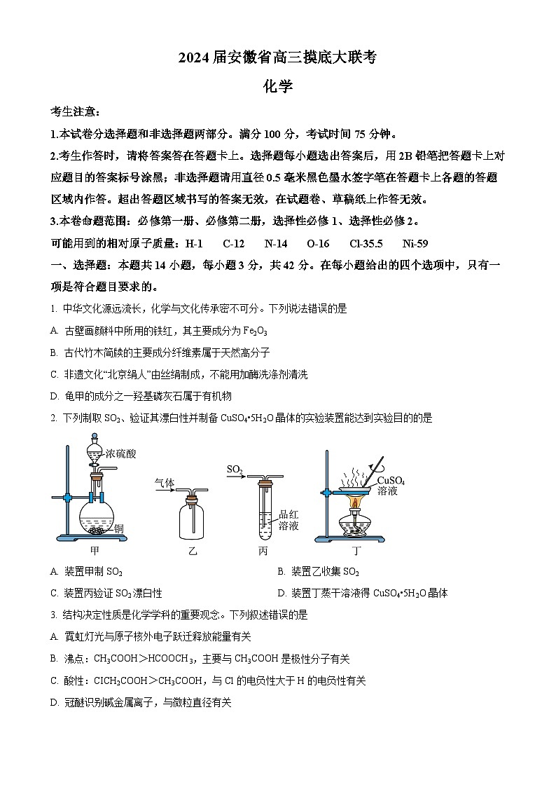 安徽省2023-2024学年高三上学期开学摸底大联考化学试题（原卷版）第1页
