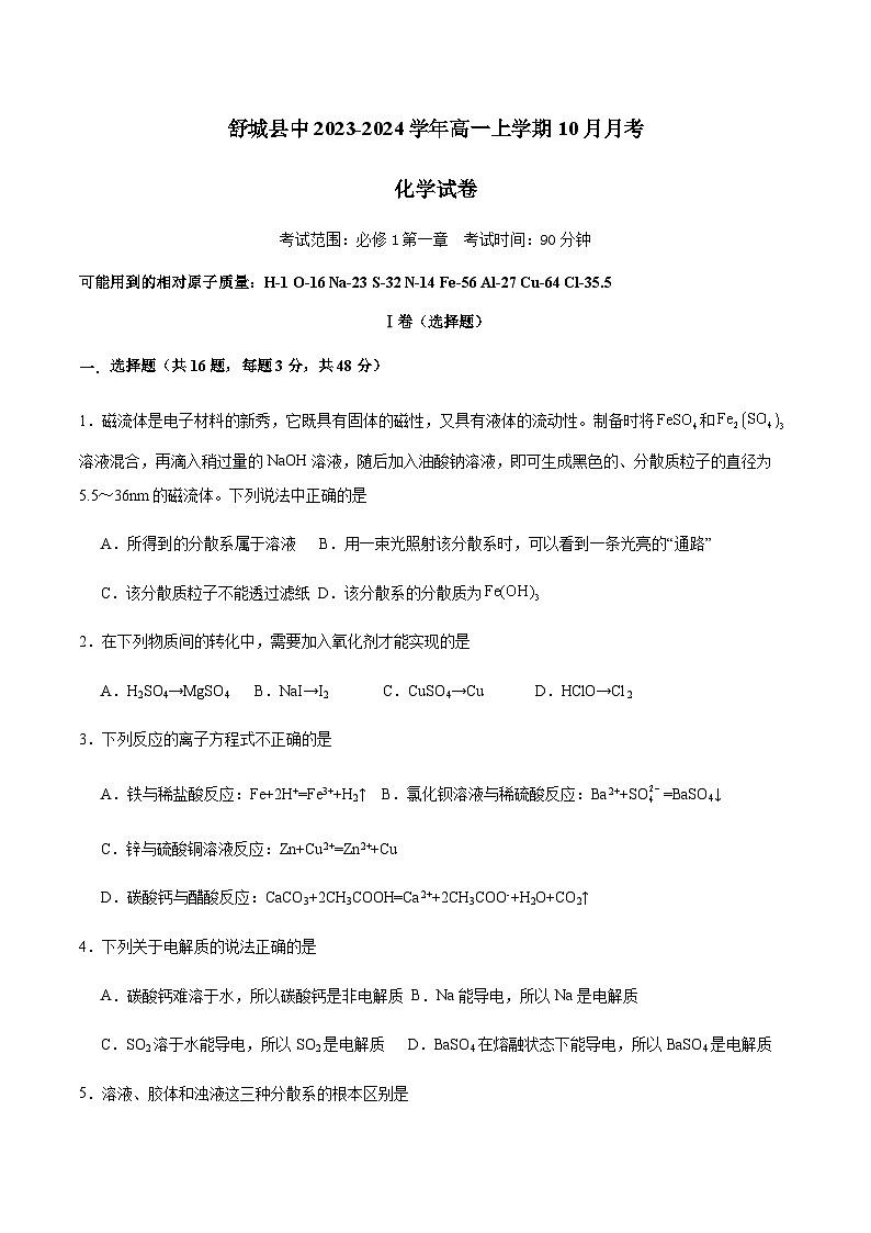 安徽省六安市舒城县中2023-2024学年高一上学期10月月考化学试卷（Word版含答案）第1页
