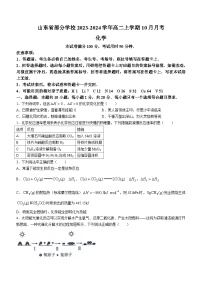 山东省部分学校2023-2024学年高二上学期10月月考化学试题（Word版含答案）