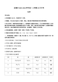 山西省运城市2023-2024学年高一上学期10月月考化学试题（Word版含答案）