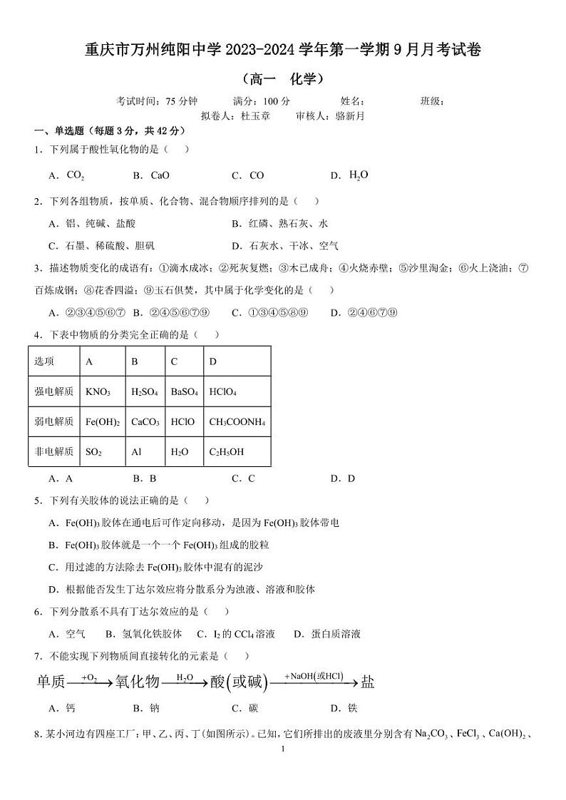 重庆市万州纯阳中学校2023-2024学年高一上学期9月月考化学试题01