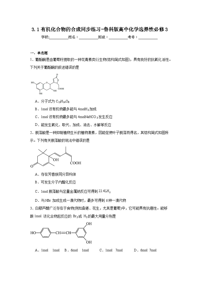 3.1有机化合物的合成同步练习-鲁科版高中化学选择性必修301