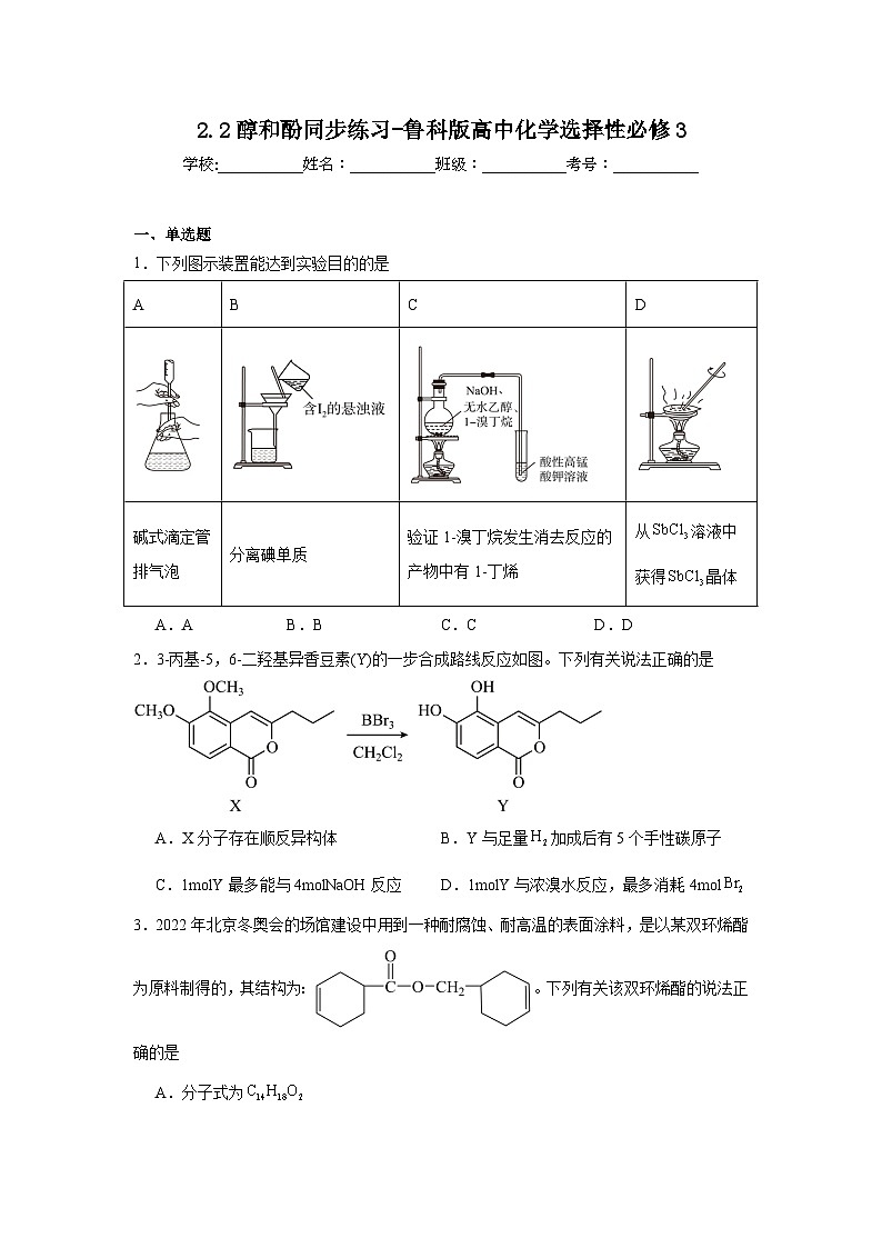 2.2醇和酚同步练习-鲁科版高中化学选择性必修301