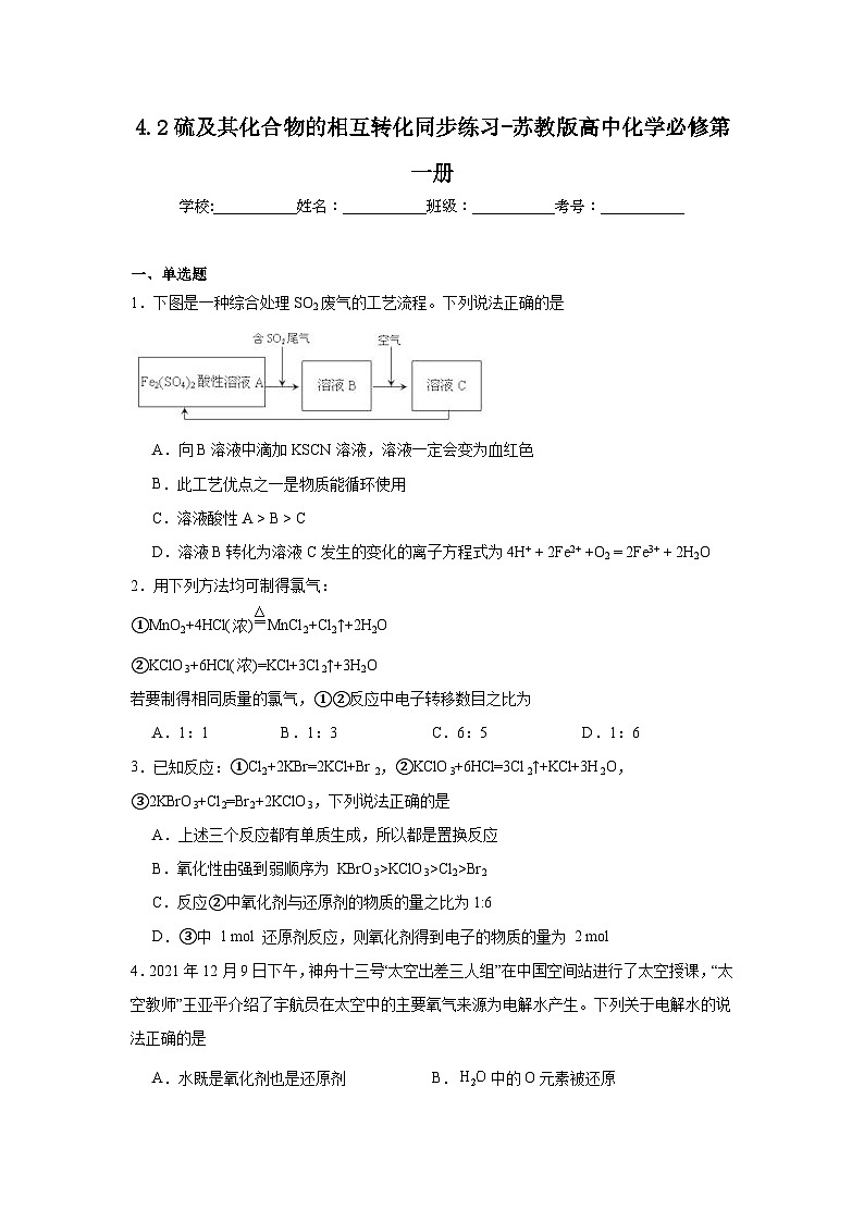 4.2硫及其化合物的相互转化同步练习-苏教版高中化学必修第一册01