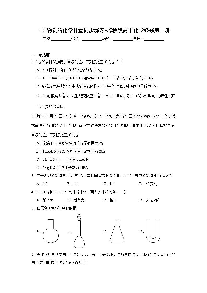 1.2物质的化学计量同步练习-苏教版高中化学必修第一册01