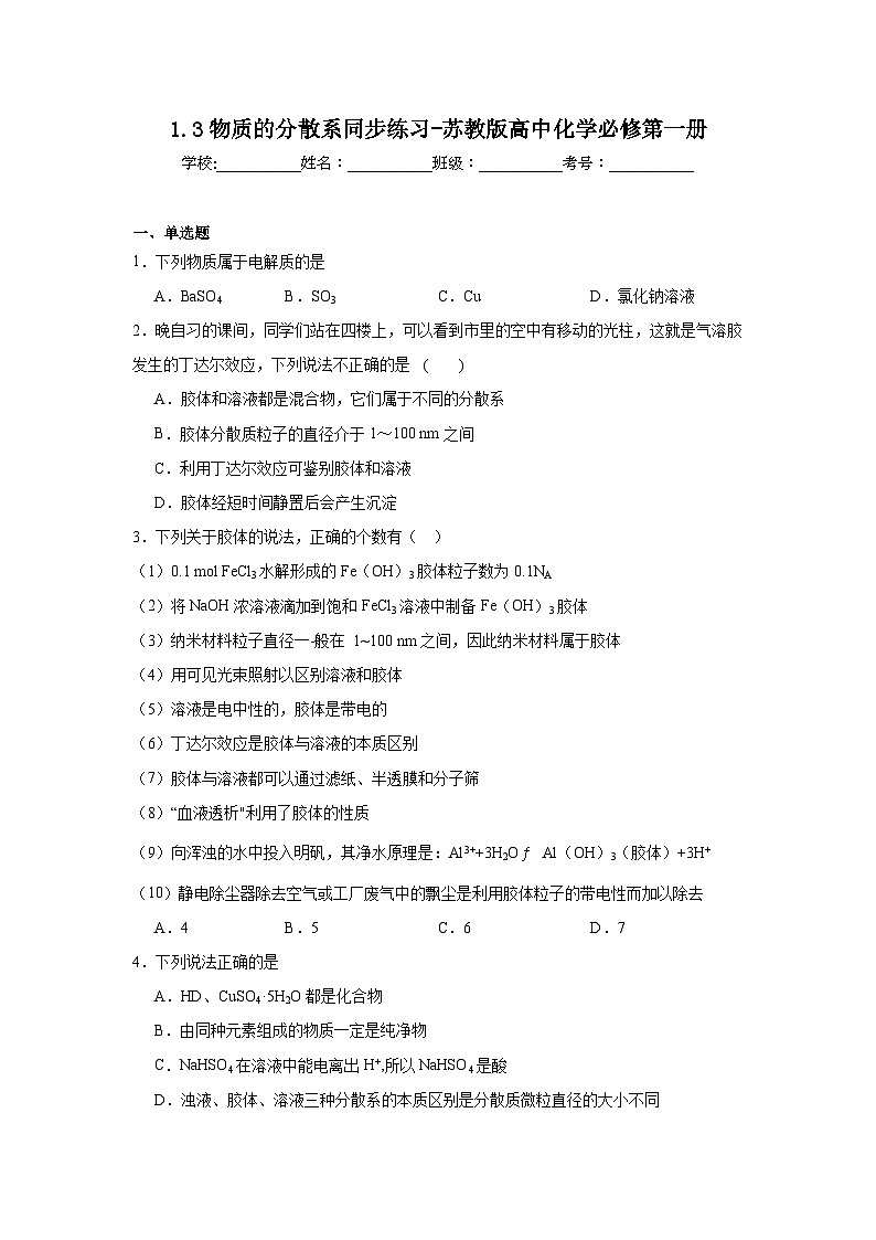 1.3物质的分散系同步练习-苏教版高中化学必修第一册01